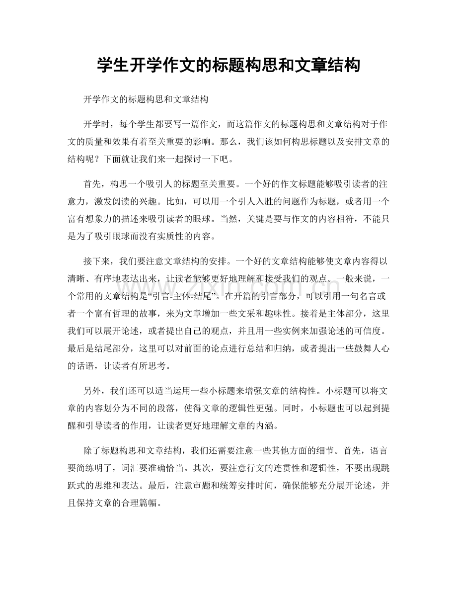 学生开学作文的标题构思和文章结构.docx_第1页