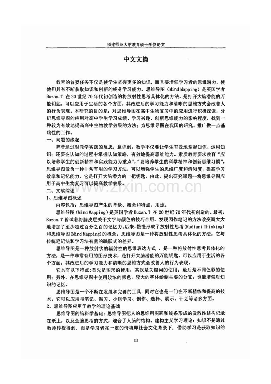 思维导图在高中生物复习中的应用研究.pdf_第1页