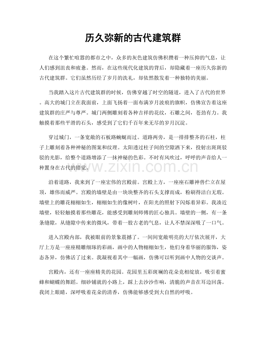 历久弥新的古代建筑群.docx_第1页