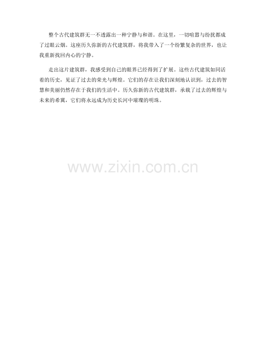 历久弥新的古代建筑群.docx_第2页