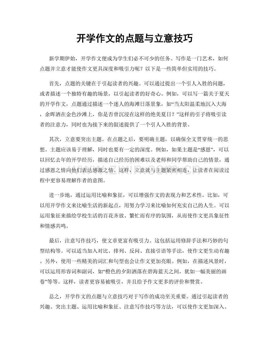 开学作文的点题与立意技巧.docx_第1页