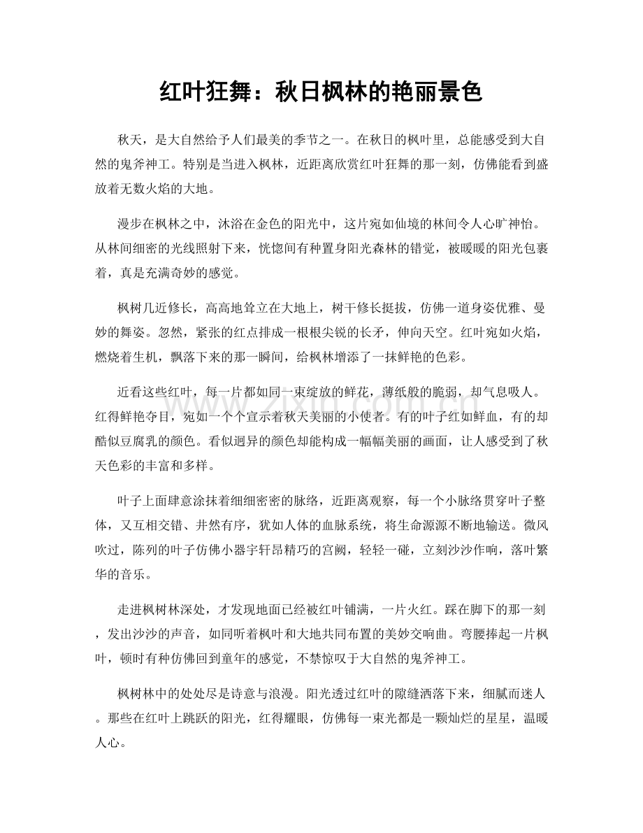 红叶狂舞：秋日枫林的艳丽景色.docx_第1页