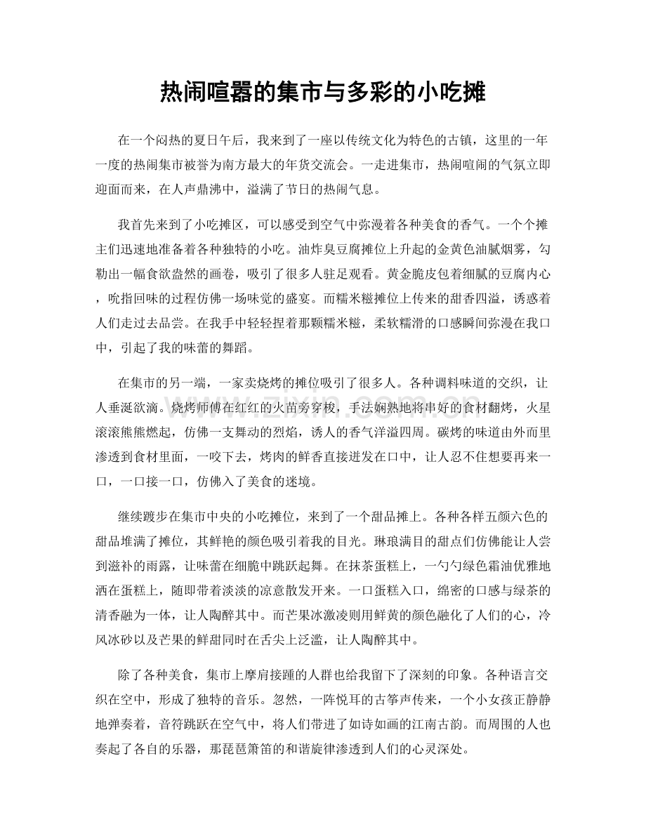 热闹喧嚣的集市与多彩的小吃摊.docx_第1页