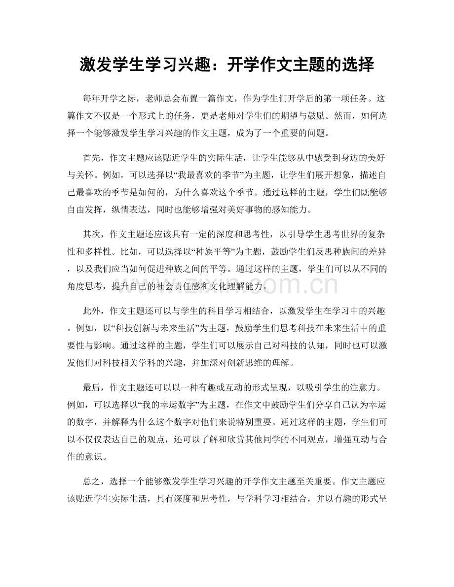 激发学生学习兴趣：开学作文主题的选择.docx_第1页