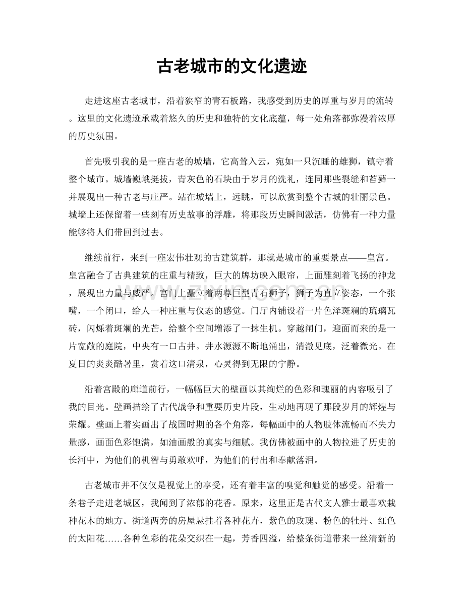 古老城市的文化遗迹.docx_第1页