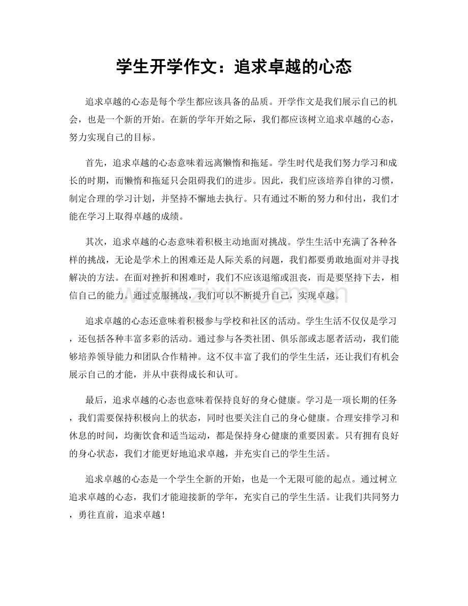 学生开学作文：追求卓越的心态.docx_第1页