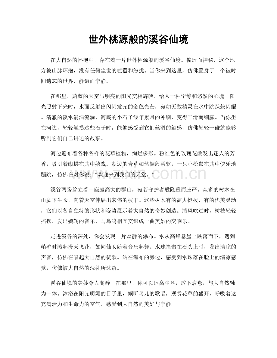 世外桃源般的溪谷仙境.docx_第1页