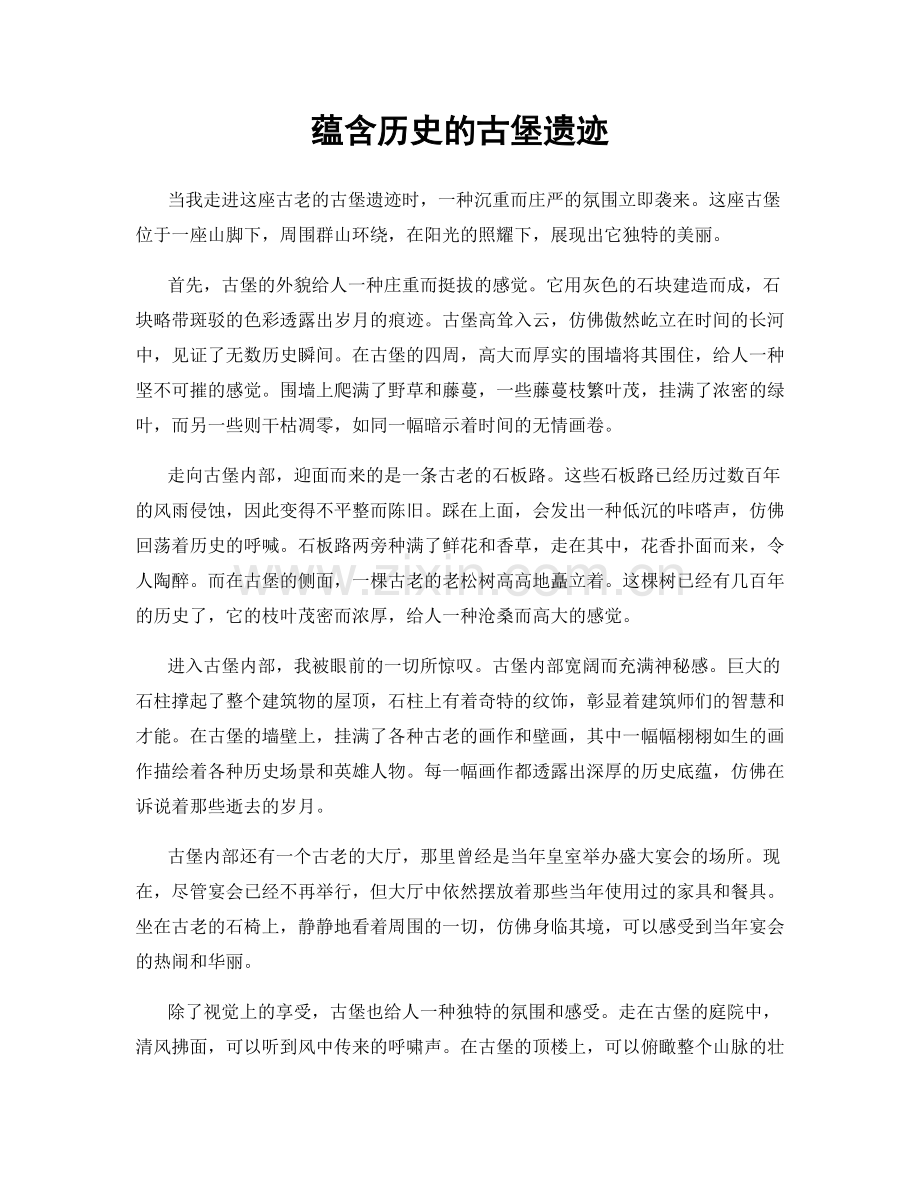 蕴含历史的古堡遗迹.docx_第1页