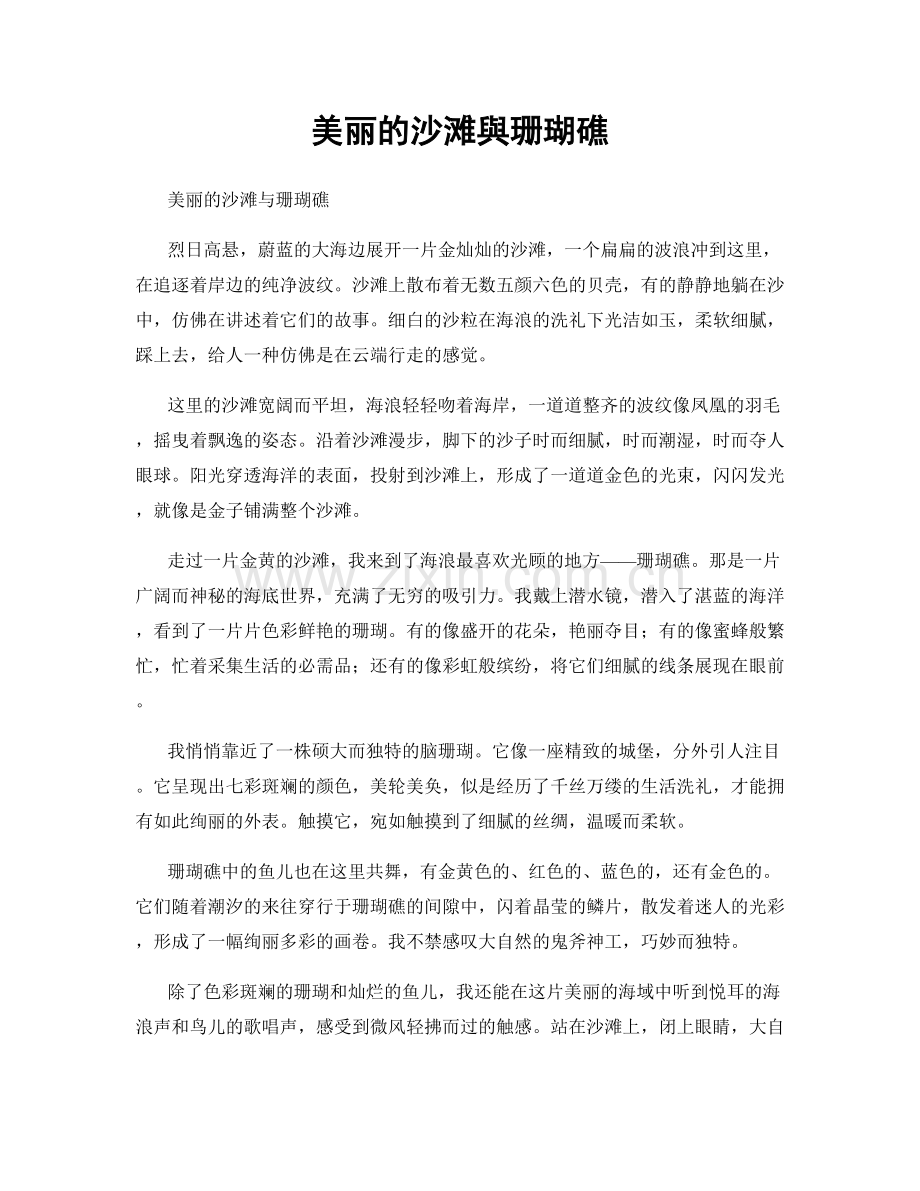 美丽的沙滩與珊瑚礁.docx_第1页