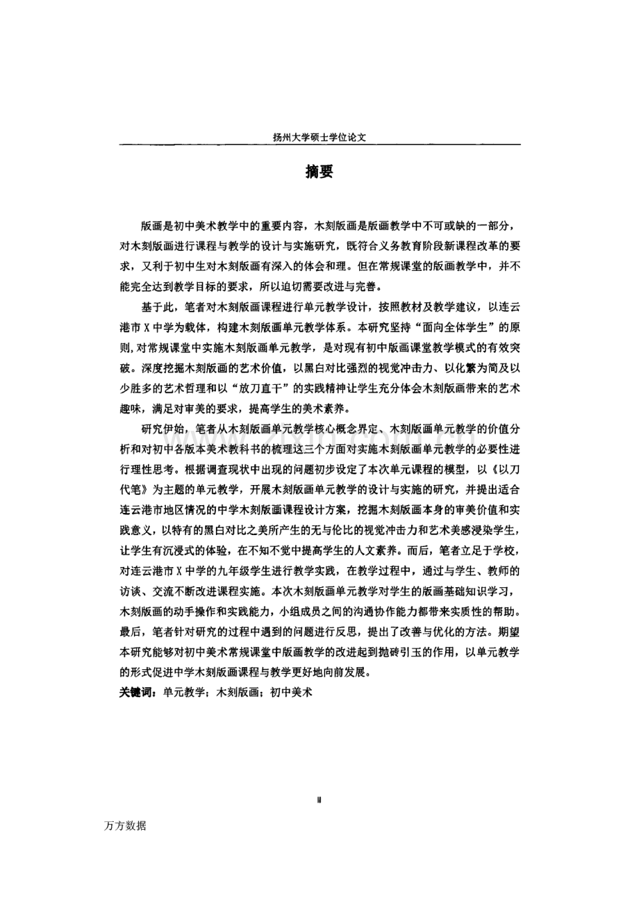 初中美术木刻版画单元教学设计与实施研究.pdf_第2页