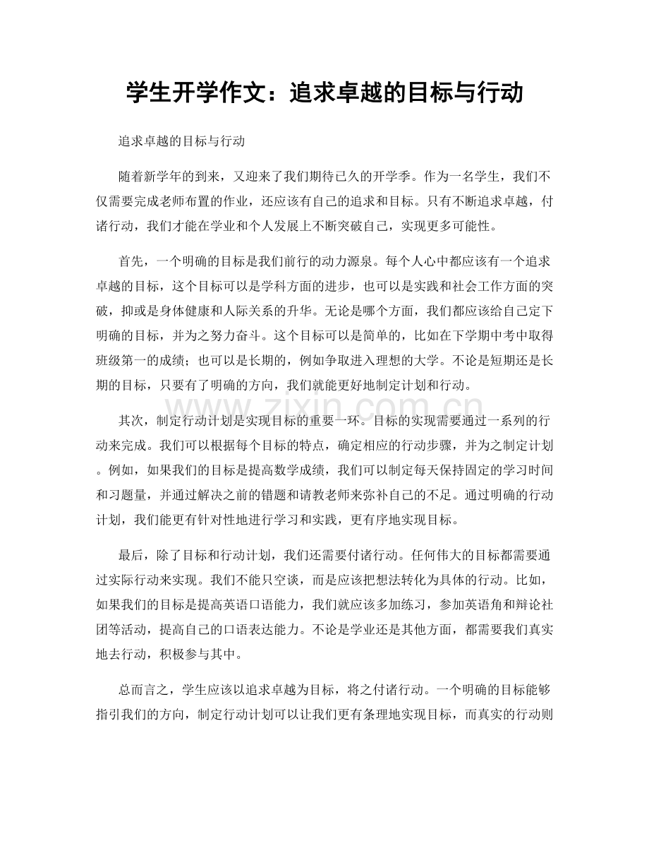 学生开学作文：追求卓越的目标与行动.docx_第1页