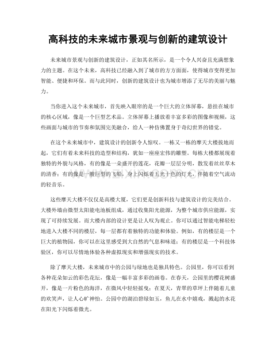 高科技的未来城市景观与创新的建筑设计.docx_第1页