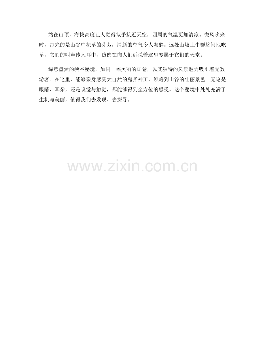 绿意盎然的峡谷秘境.docx_第2页