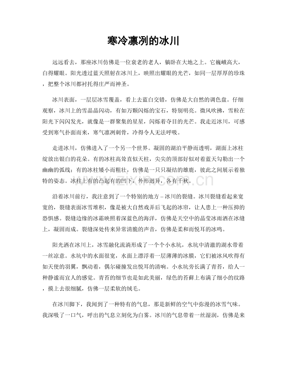 寒冷凛冽的冰川.docx_第1页