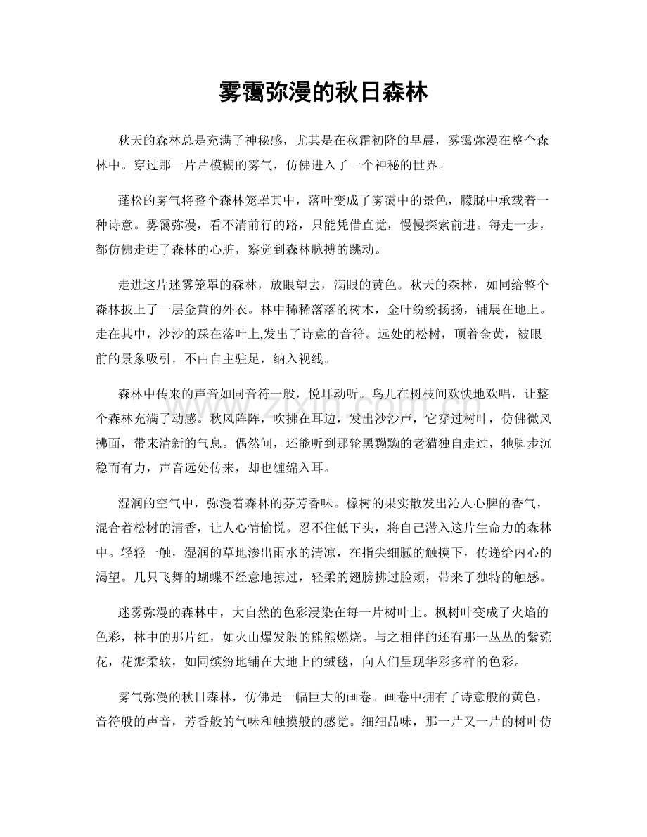 雾霭弥漫的秋日森林.docx_第1页