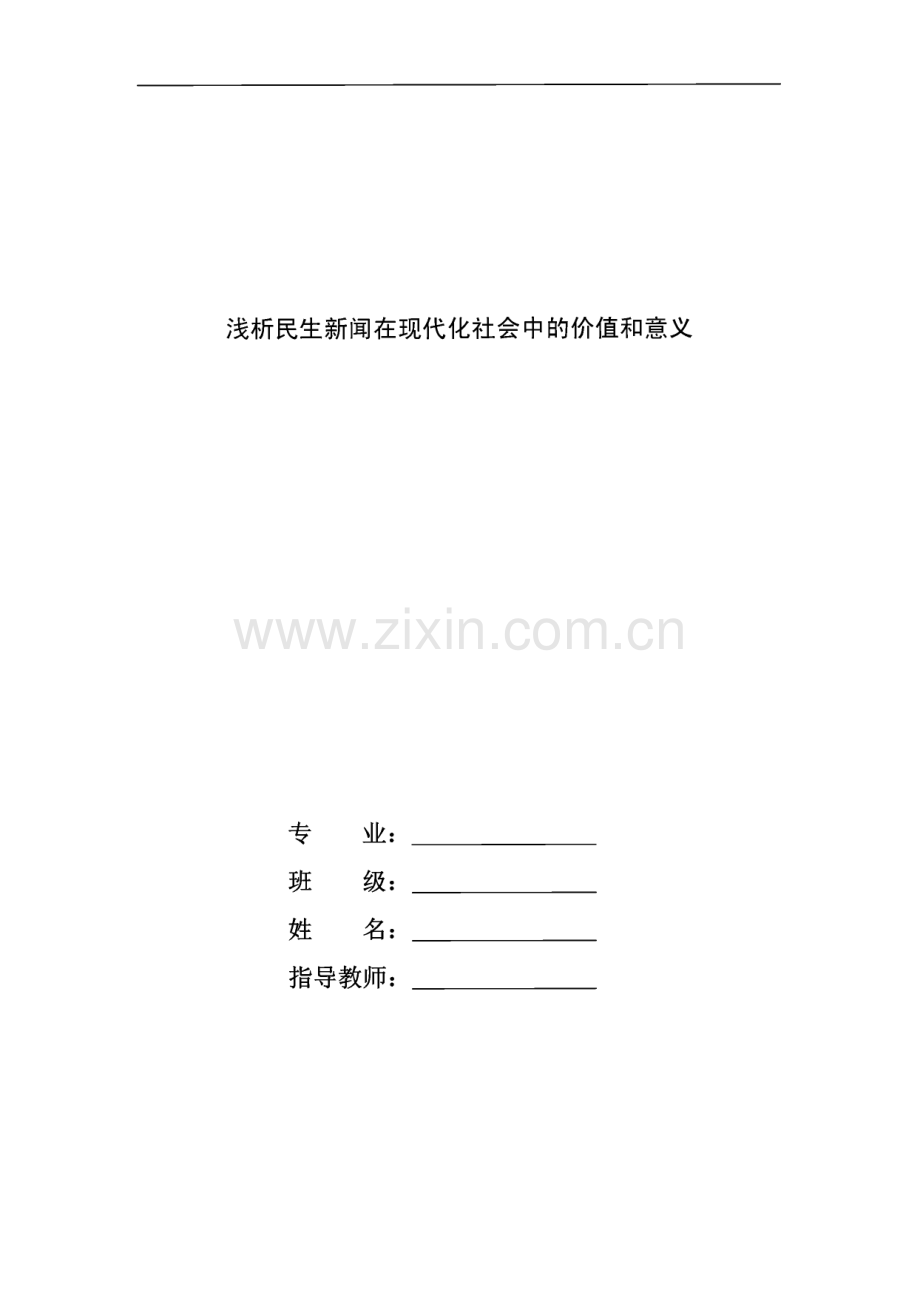 毕业设计（论文）浅析民生新闻在现代化社会中的价值和意义.pdf_第1页