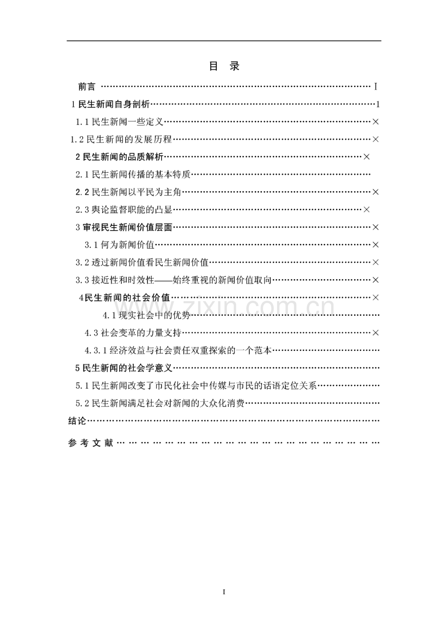 毕业设计（论文）浅析民生新闻在现代化社会中的价值和意义.pdf_第2页