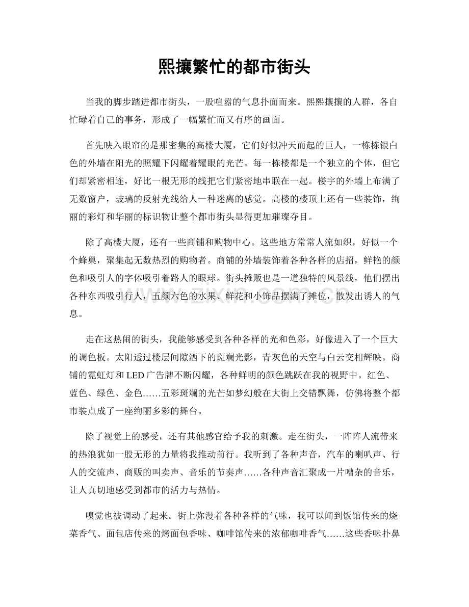 熙攘繁忙的都市街头.docx_第1页