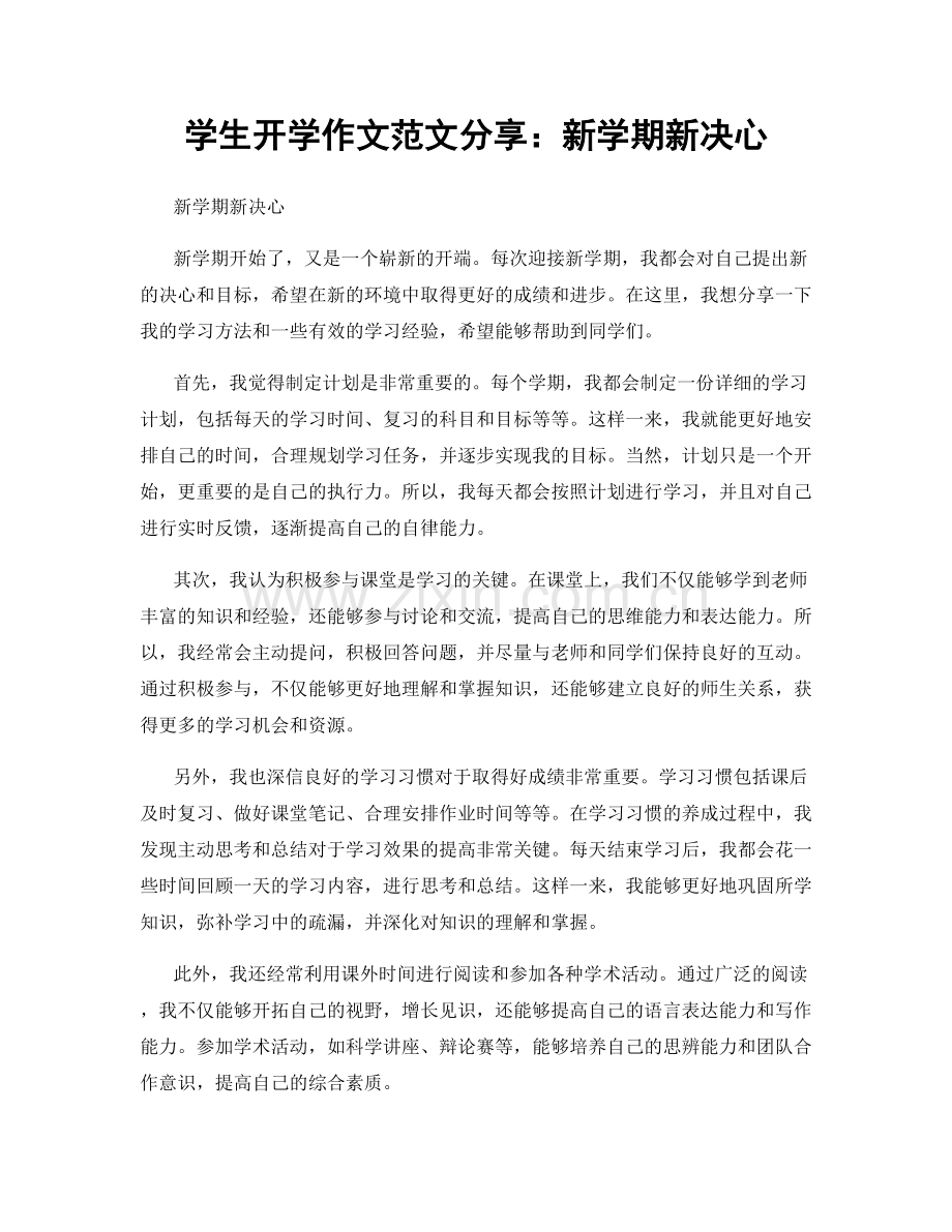 学生开学作文范文分享：新学期新决心.docx_第1页