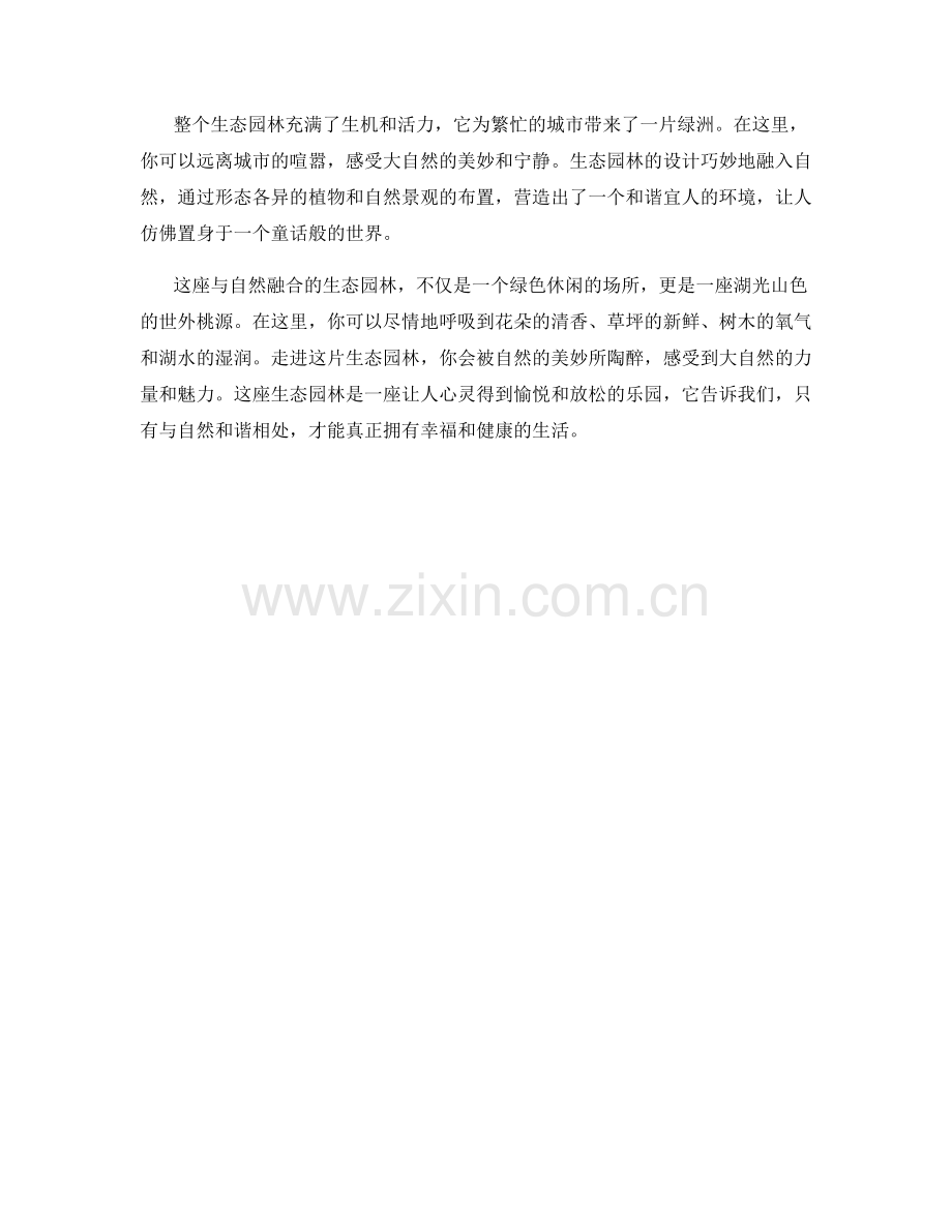 与自然融合的生态园林.docx_第2页