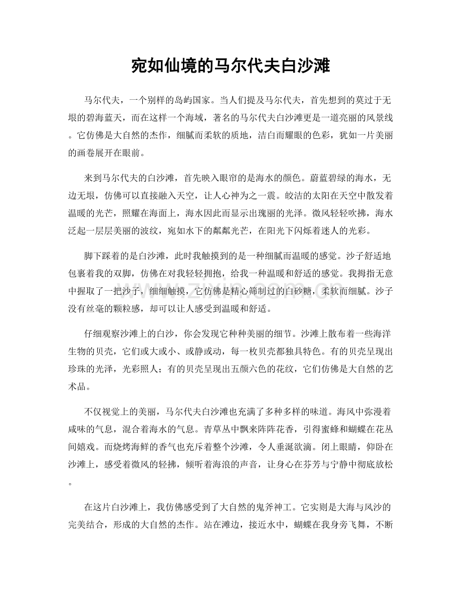 宛如仙境的马尔代夫白沙滩.docx_第1页