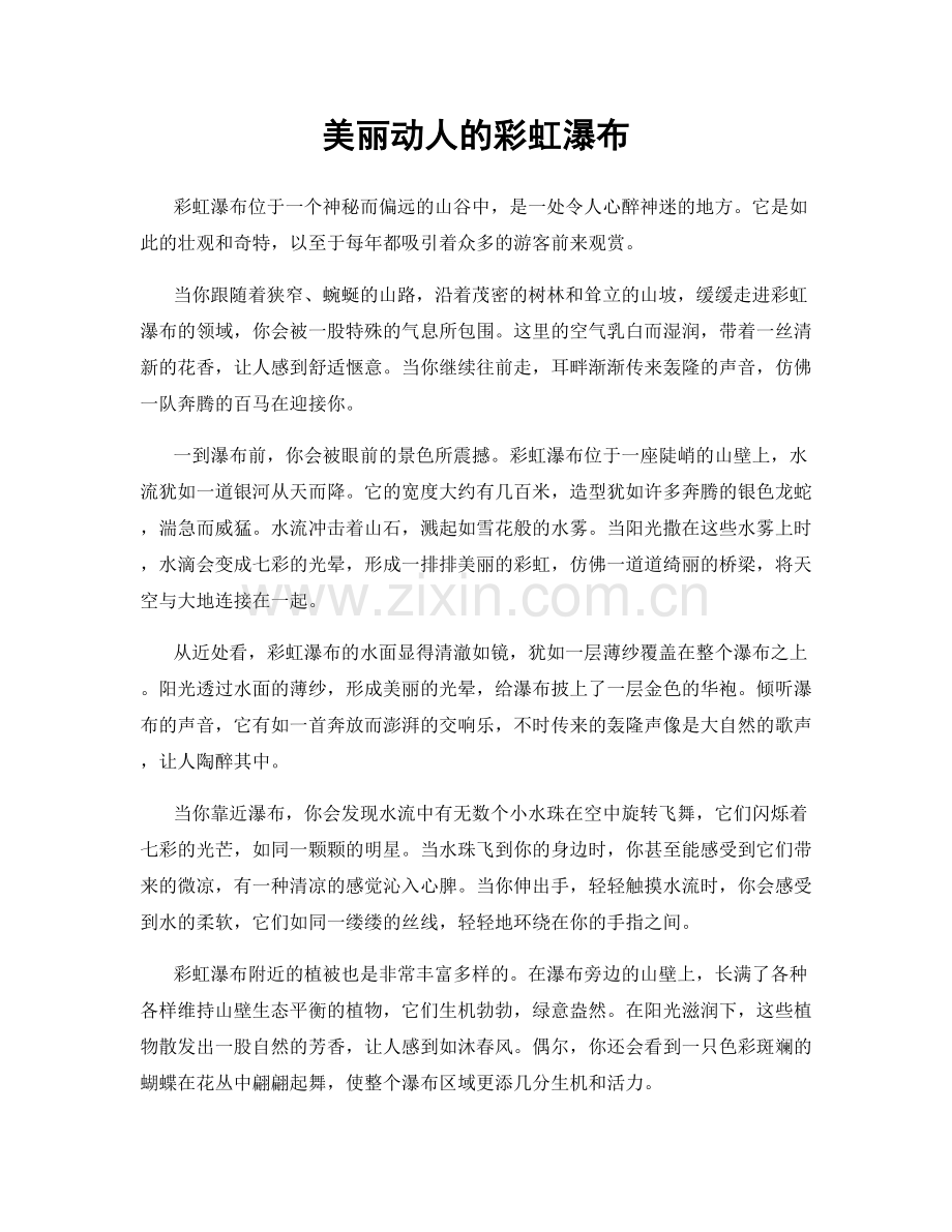 美丽动人的彩虹瀑布.docx_第1页