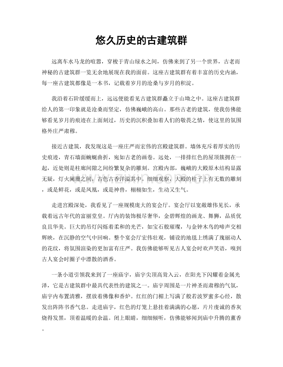 悠久历史的古建筑群.docx_第1页