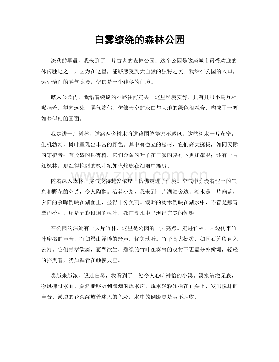 白雾缭绕的森林公园.docx_第1页