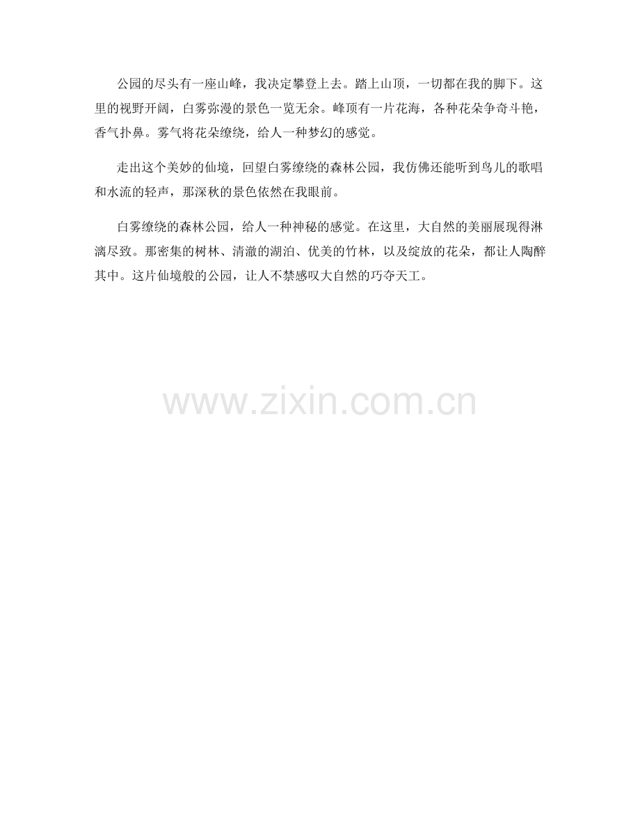 白雾缭绕的森林公园.docx_第2页