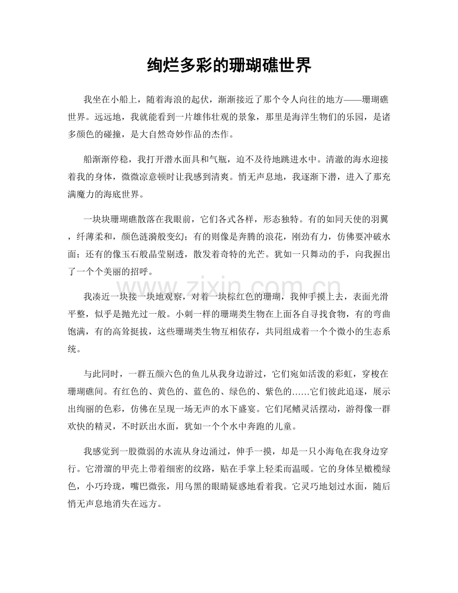 绚烂多彩的珊瑚礁世界.docx_第1页