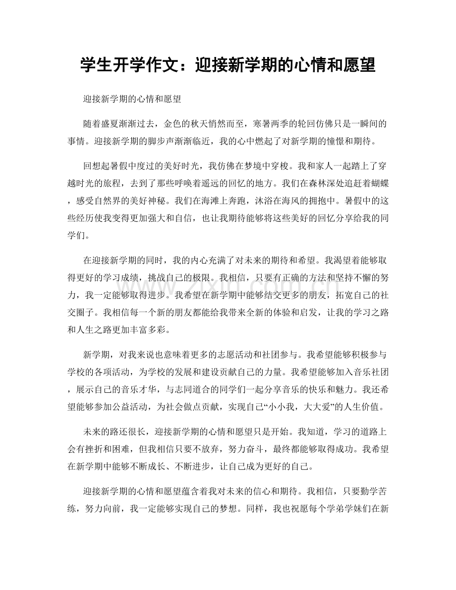 学生开学作文：迎接新学期的心情和愿望.docx_第1页