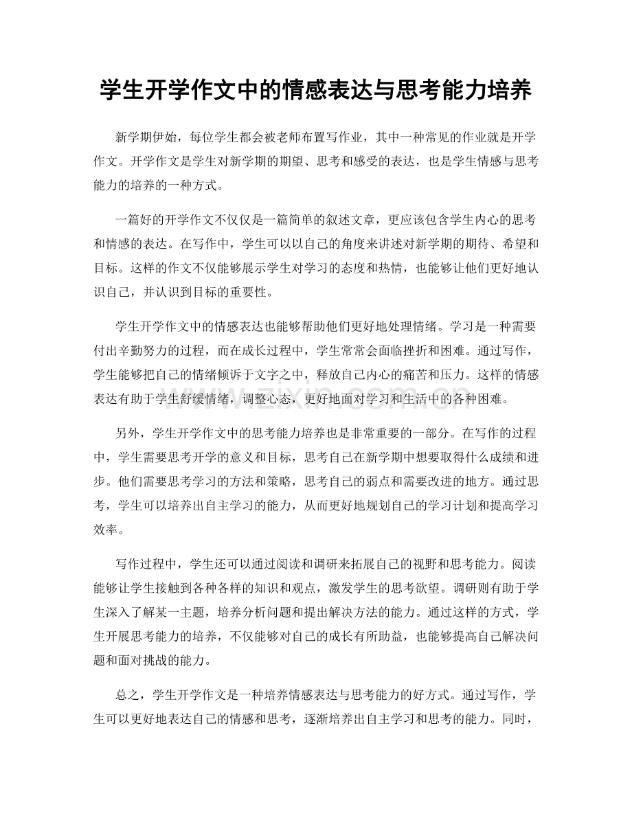 学生开学作文中的情感表达与思考能力培养.docx_第1页