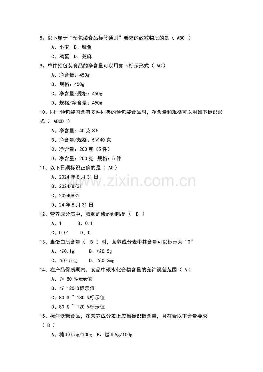 食品标签知识培训考试题含解析.docx_第2页