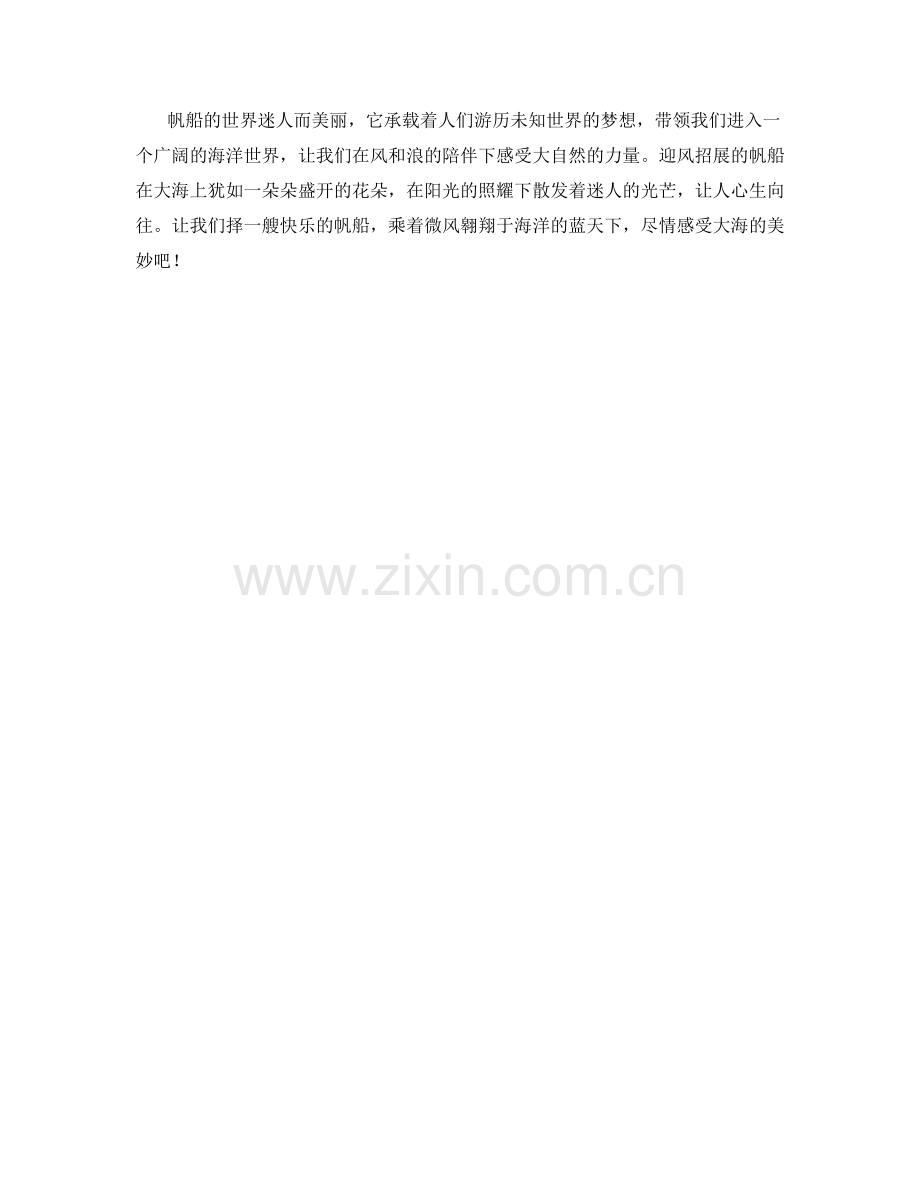 迎风招展的帆船世界.docx_第2页