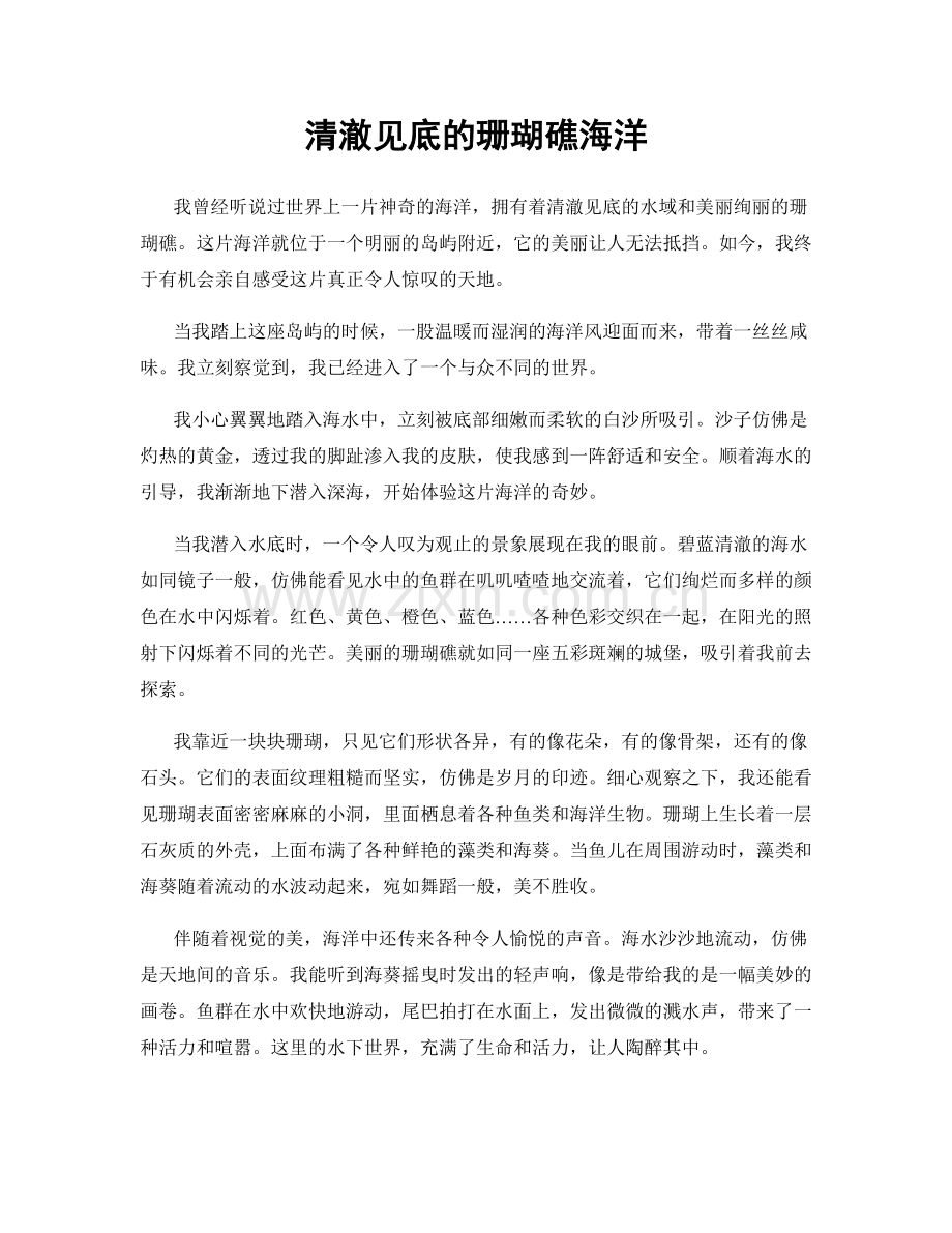 清澈见底的珊瑚礁海洋.docx_第1页