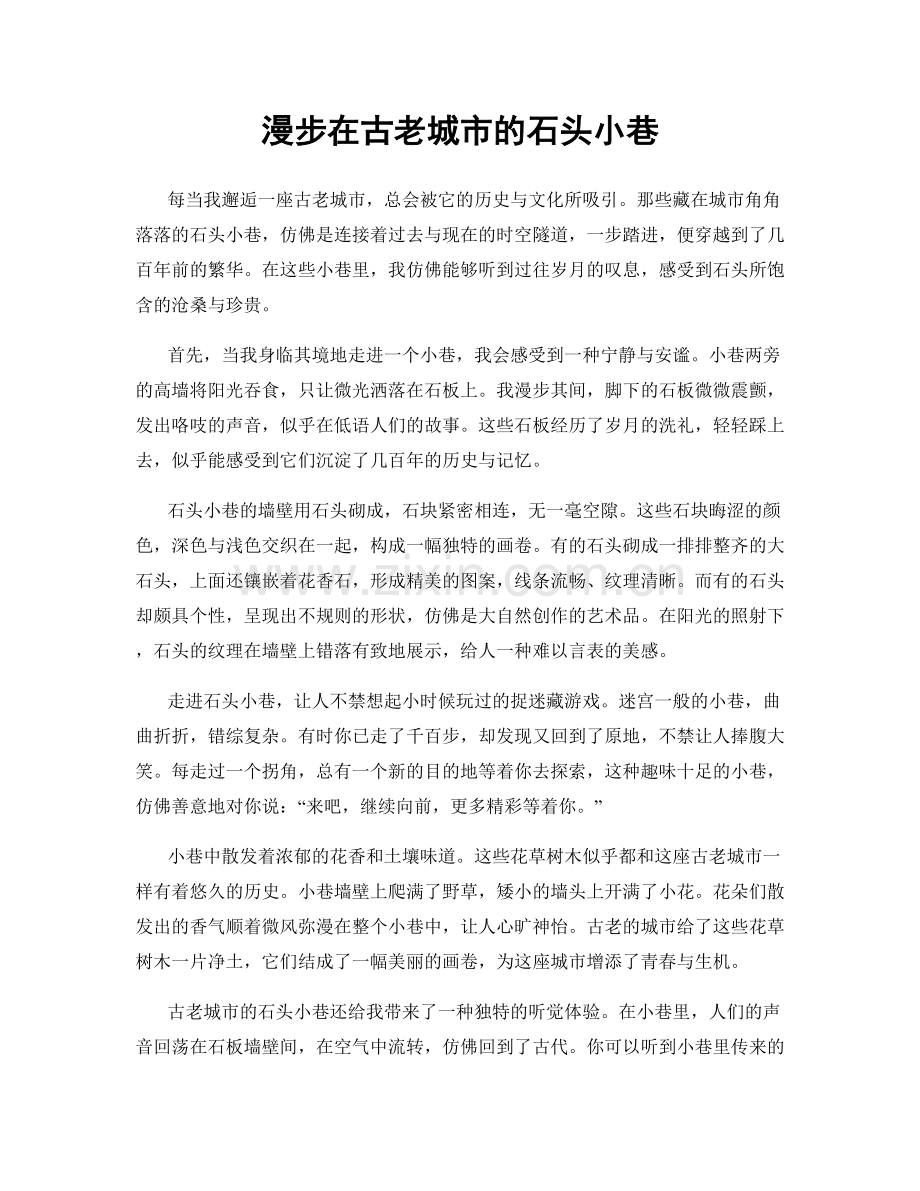 漫步在古老城市的石头小巷.docx_第1页