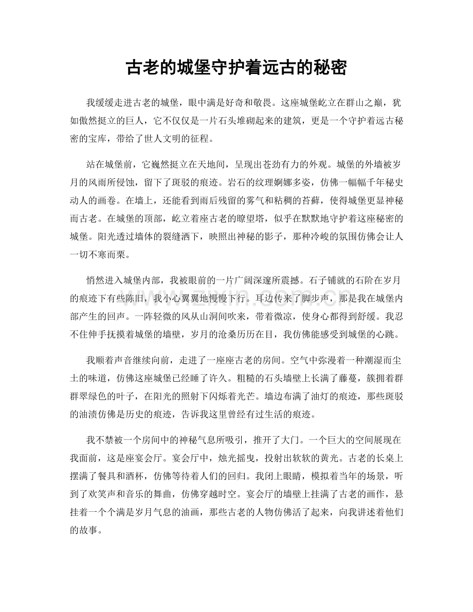 古老的城堡守护着远古的秘密.docx_第1页