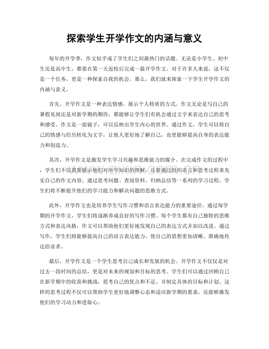 探索学生开学作文的内涵与意义.docx_第1页