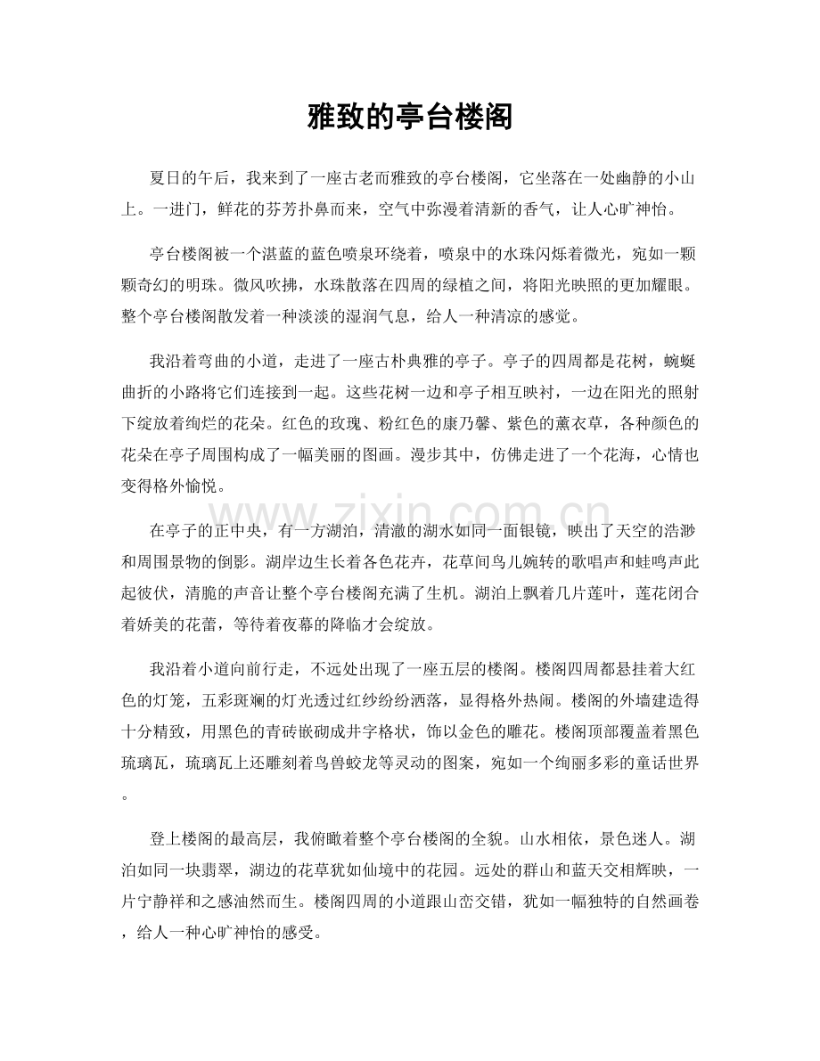 雅致的亭台楼阁.docx_第1页