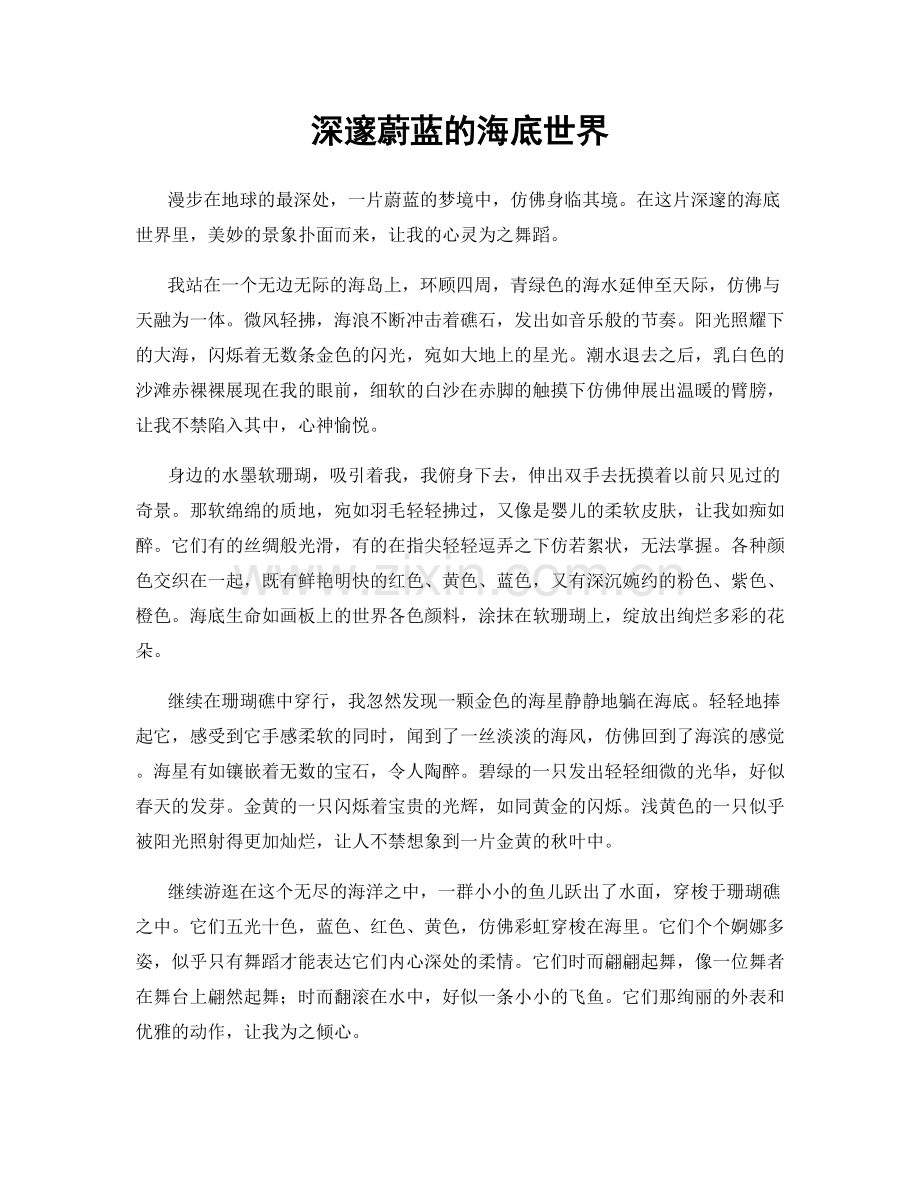 深邃蔚蓝的海底世界.docx_第1页