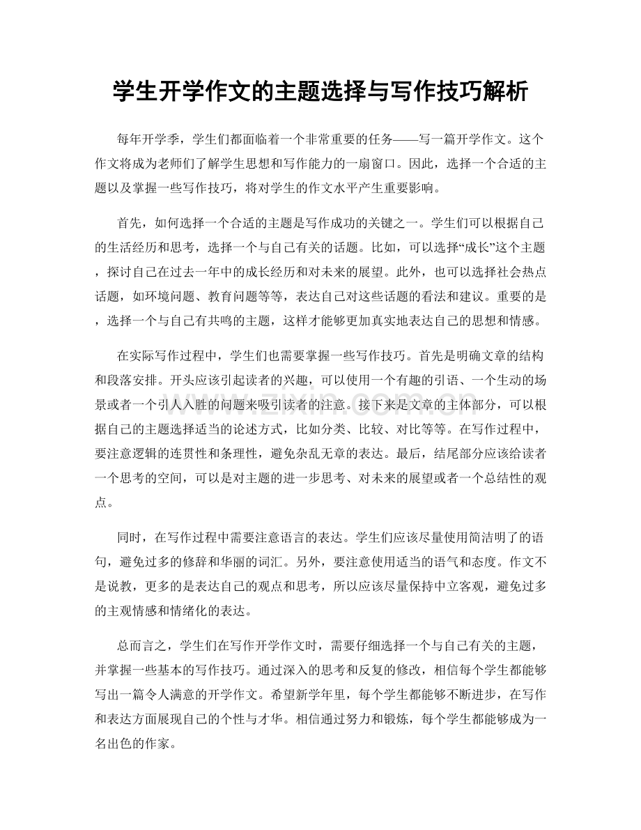 学生开学作文的主题选择与写作技巧解析.docx_第1页