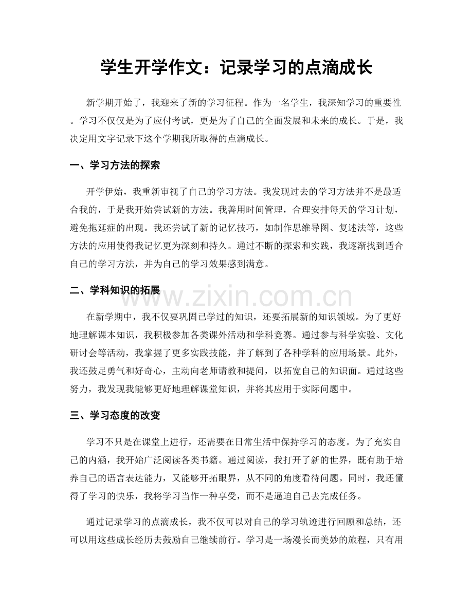 学生开学作文：记录学习的点滴成长.docx_第1页