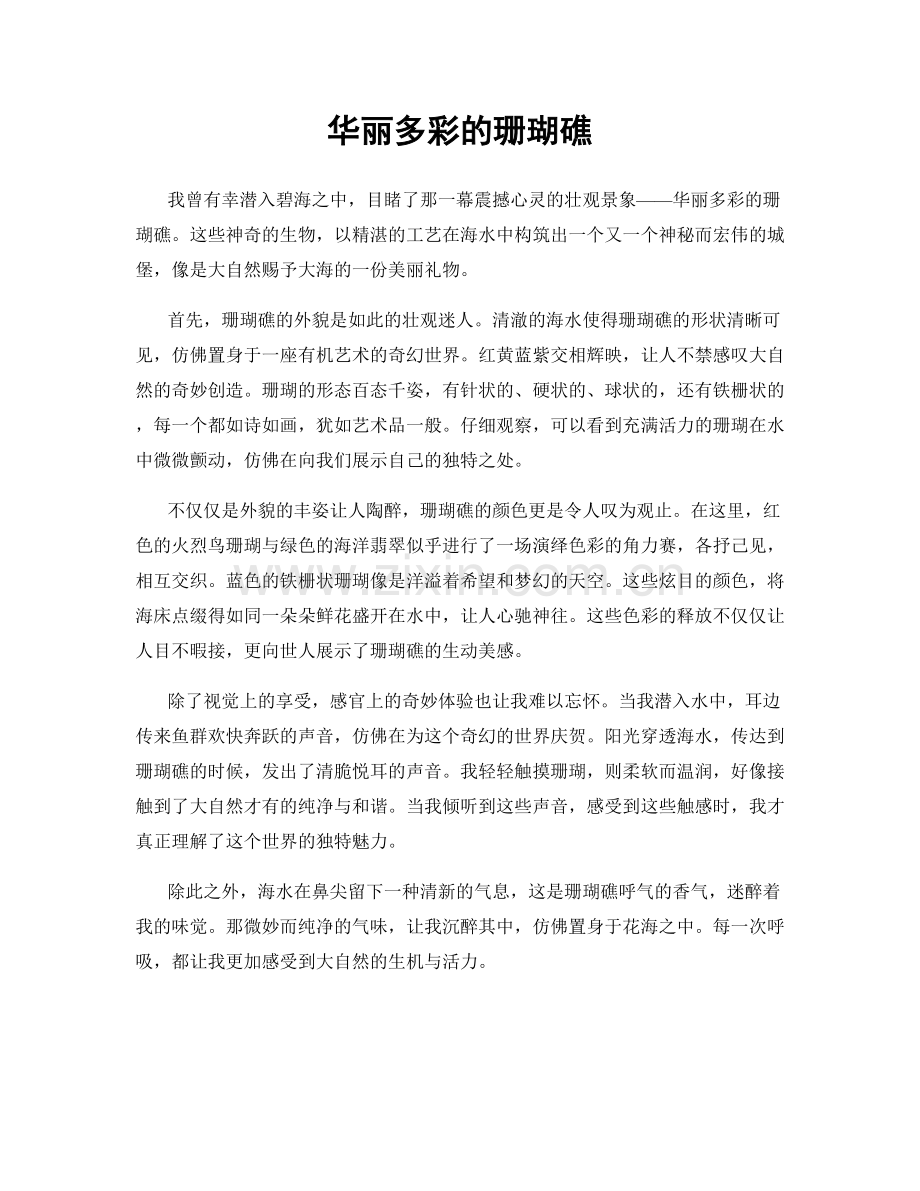 华丽多彩的珊瑚礁.docx_第1页