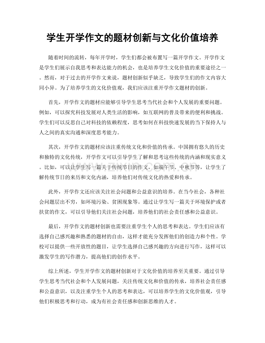 学生开学作文的题材创新与文化价值培养.docx_第1页