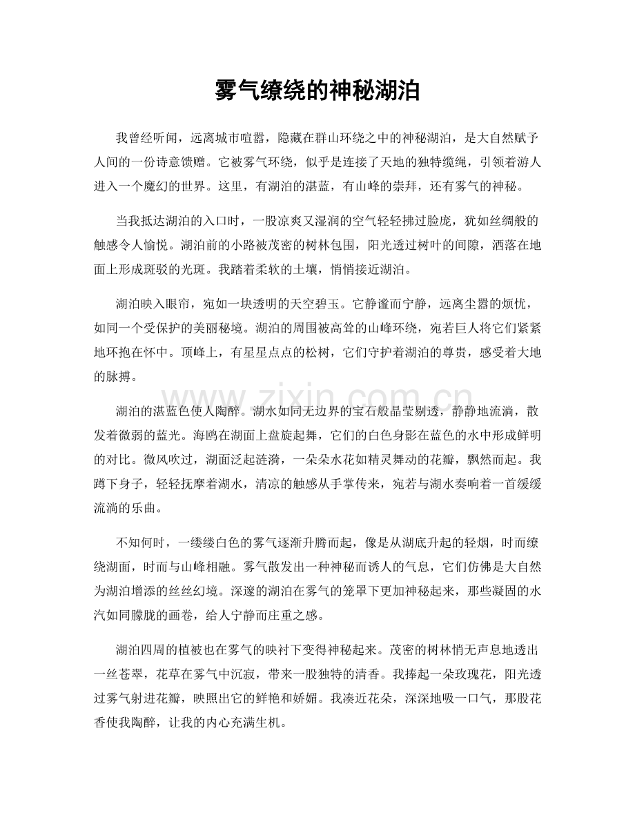 雾气缭绕的神秘湖泊.docx_第1页