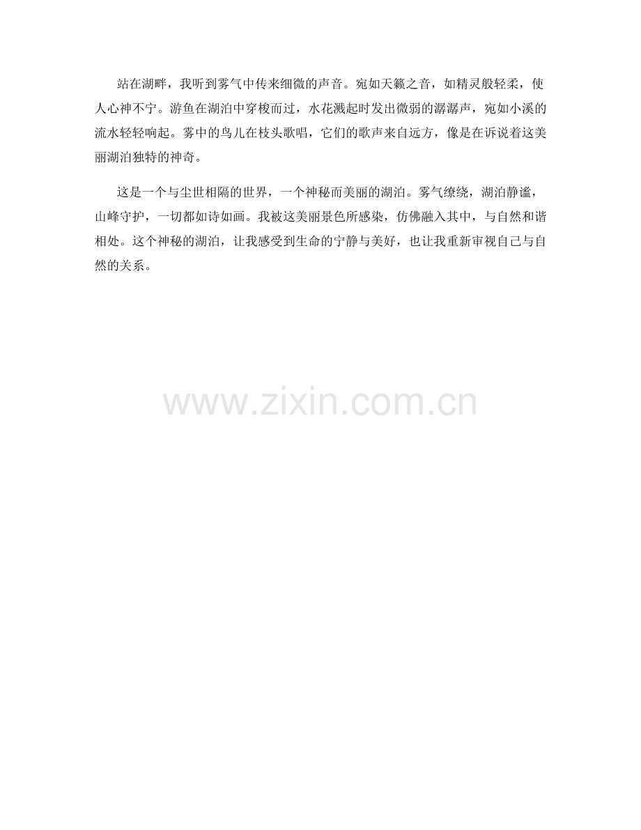 雾气缭绕的神秘湖泊.docx_第2页