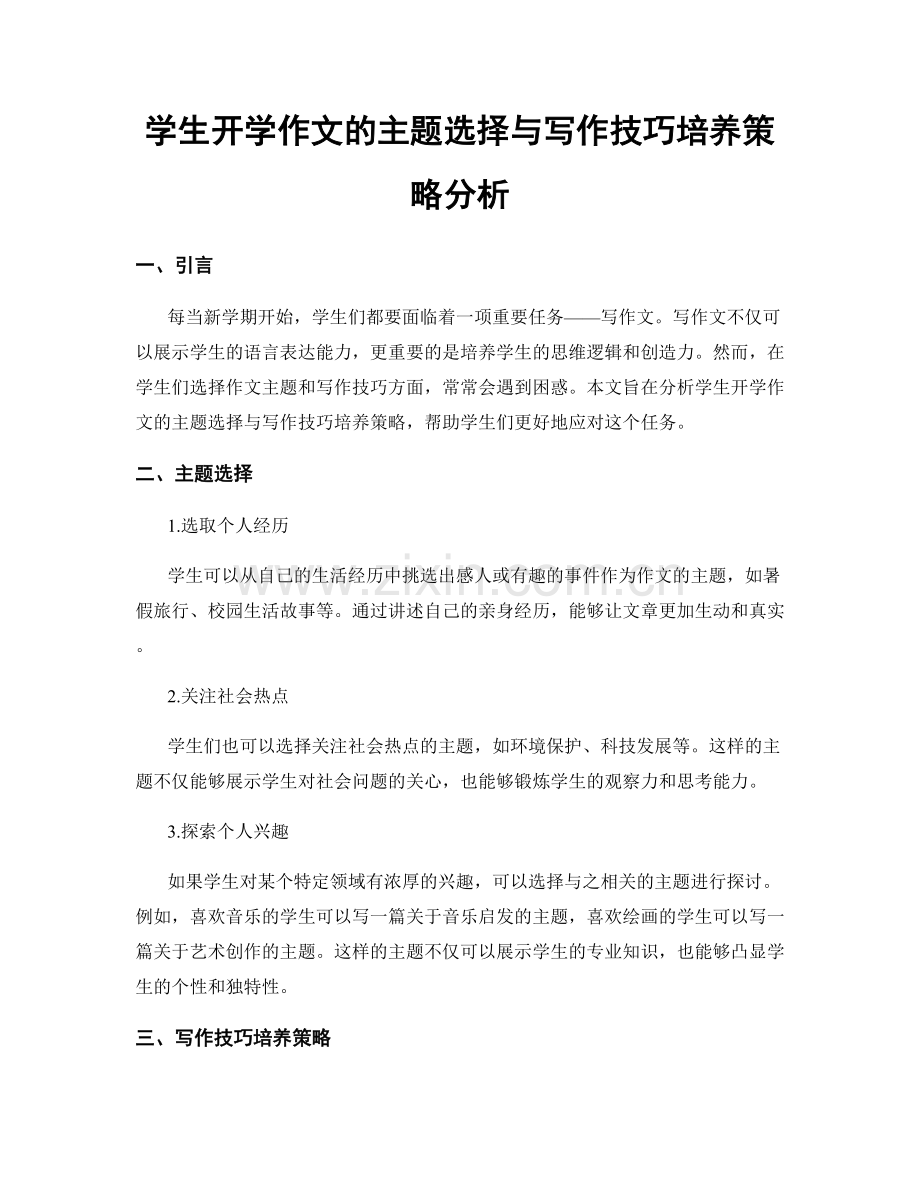 学生开学作文的主题选择与写作技巧培养策略分析.docx_第1页