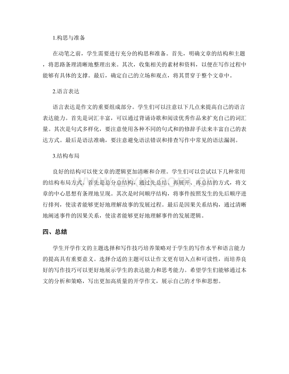 学生开学作文的主题选择与写作技巧培养策略分析.docx_第2页