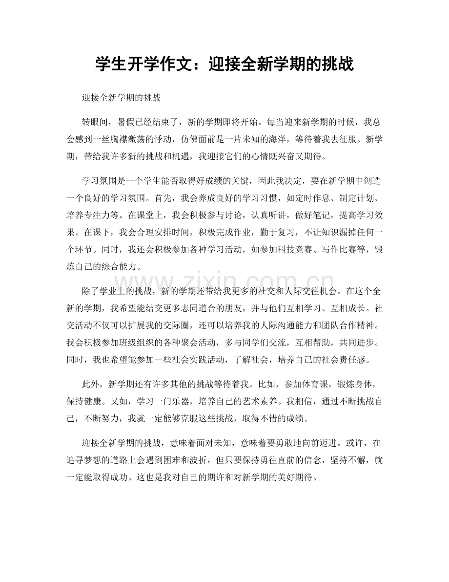 学生开学作文：迎接全新学期的挑战.docx_第1页