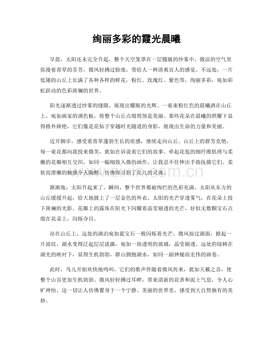 绚丽多彩的霞光晨曦.docx_第1页